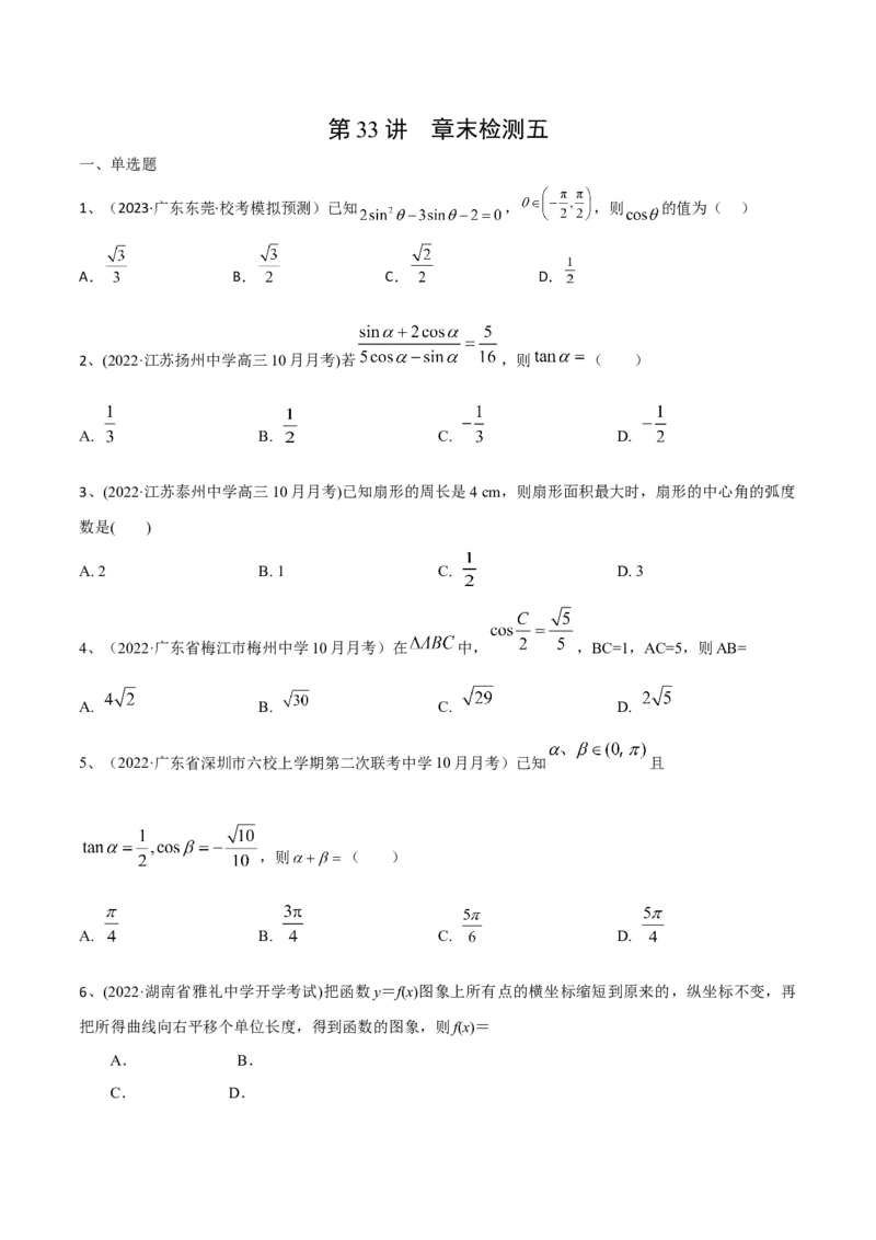 第33讲章末检测五（原卷版）_2.2025数学总复习_2024年新高考资料_1.2024一轮复习_2024年高考数学一轮复习精品导学案（新高考）