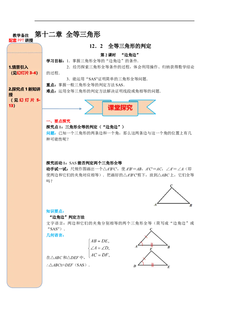 12.2第2课时&ldquo;边角边&rdquo;_初中数学人教版_8上-初中数学人教版_旧版_05学案_导学案（精品）