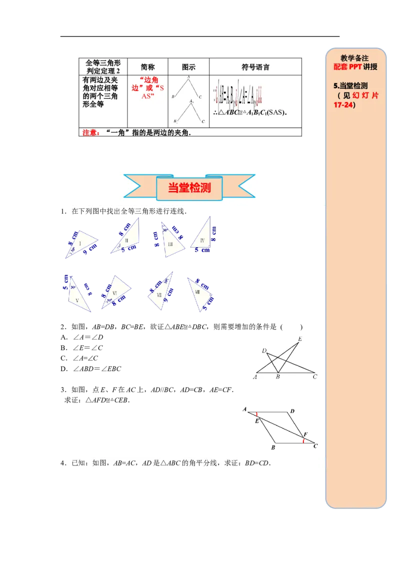 12.2第2课时&ldquo;边角边&rdquo;_初中数学人教版_8上-初中数学人教版_旧版_05学案_导学案（精品）