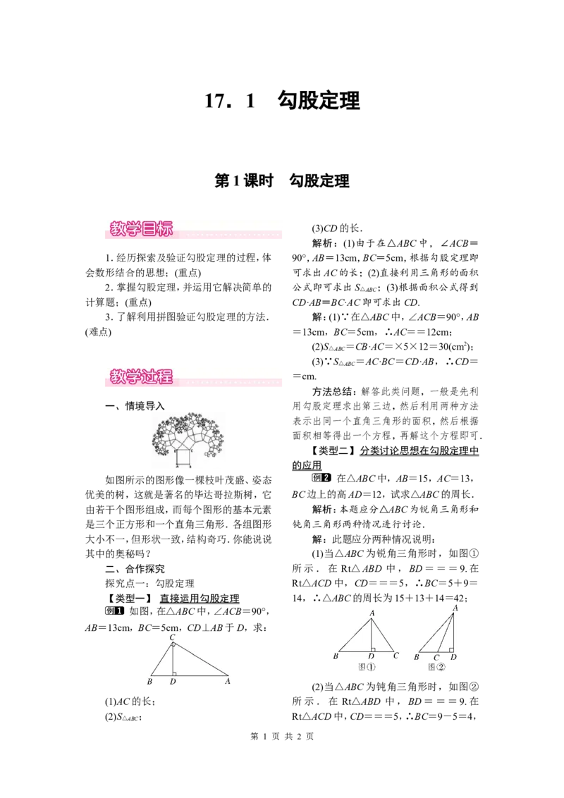 17.1第1课时勾股定理_初中数学人教版_八年级数学下册_保存转存之后查看(1)_8下-初中数学人教版（2026春新版持续更新）_旧版-可参考_04教案（多套）_教案（第2套）