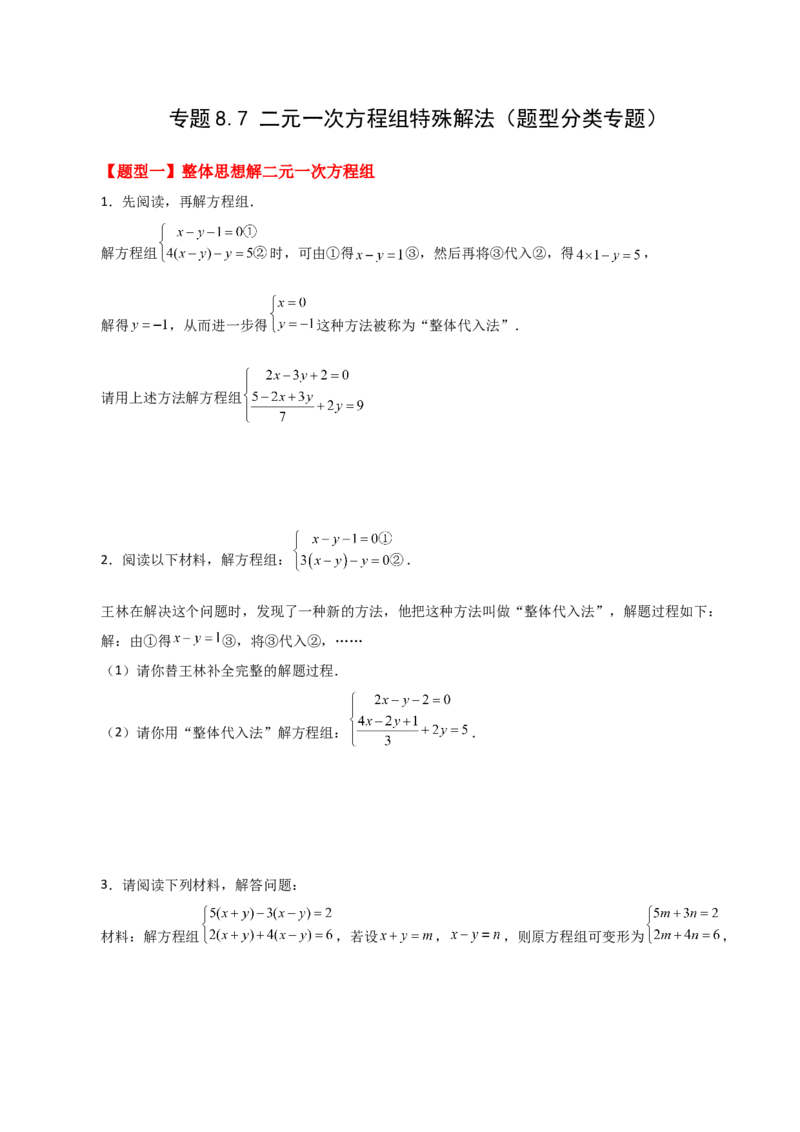 专题8.7二元一次方程组特殊解法（题型分类专题）-（人教版）_初中数学_七年级数学下册（人教版）_专题突破练习-V4
