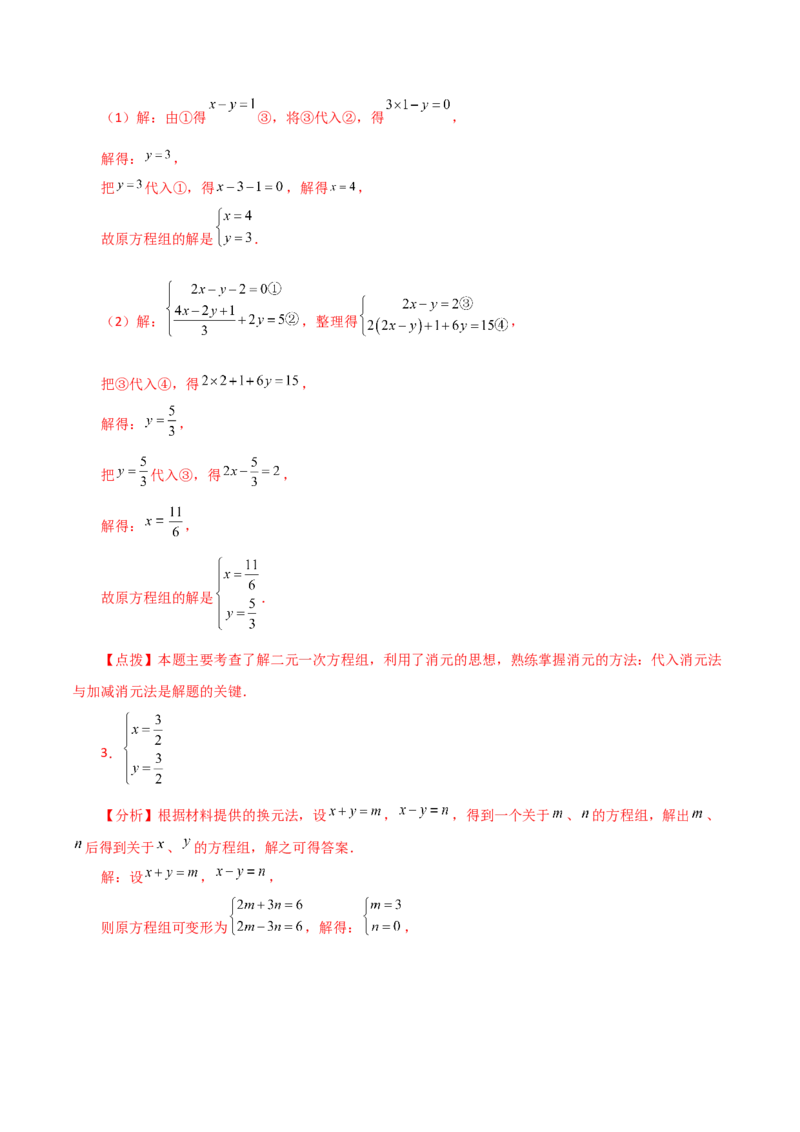 专题8.7二元一次方程组特殊解法（题型分类专题）-（人教版）_初中数学_七年级数学下册（人教版）_专题突破练习-V4