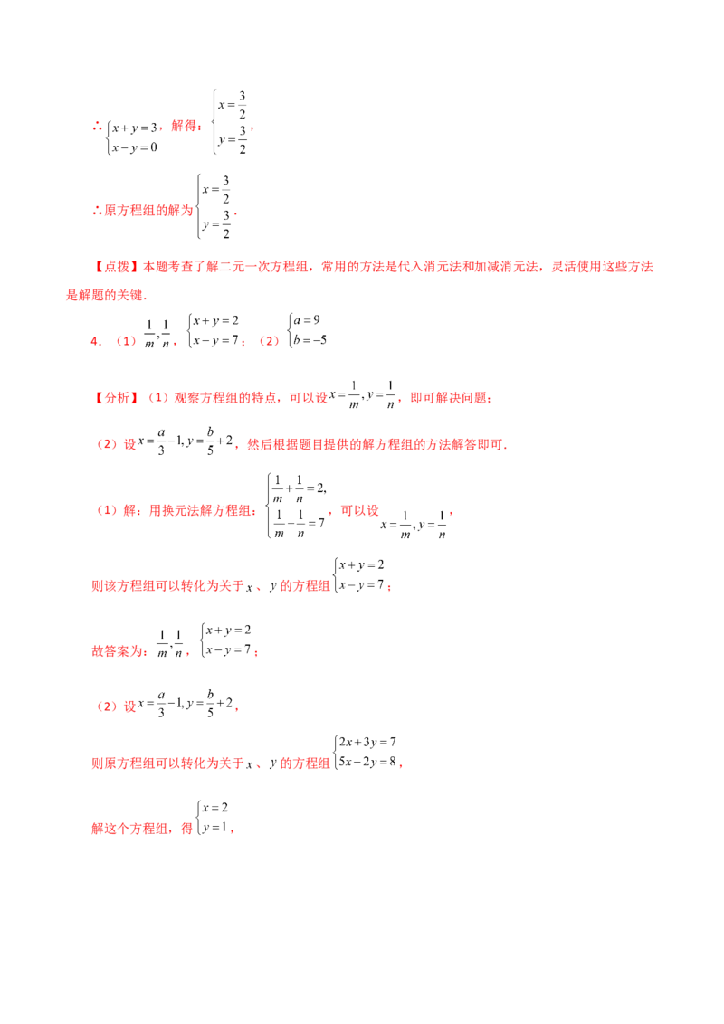 专题8.7二元一次方程组特殊解法（题型分类专题）-（人教版）_初中数学_七年级数学下册（人教版）_专题突破练习-V4