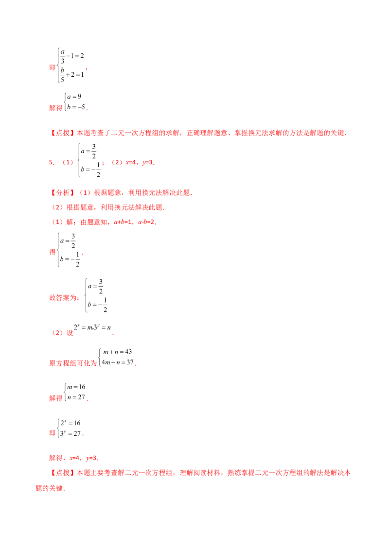 专题8.7二元一次方程组特殊解法（题型分类专题）-（人教版）_初中数学_七年级数学下册（人教版）_专题突破练习-V4
