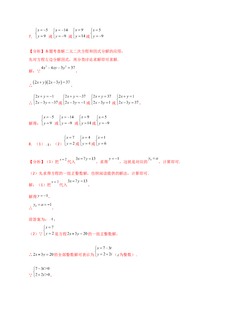 专题8.7二元一次方程组特殊解法（题型分类专题）-（人教版）_初中数学_七年级数学下册（人教版）_专题突破练习-V4