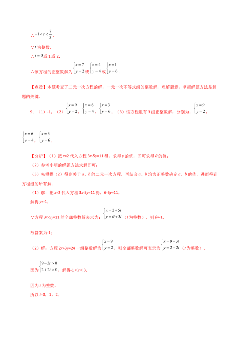 专题8.7二元一次方程组特殊解法（题型分类专题）-（人教版）_初中数学_七年级数学下册（人教版）_专题突破练习-V4
