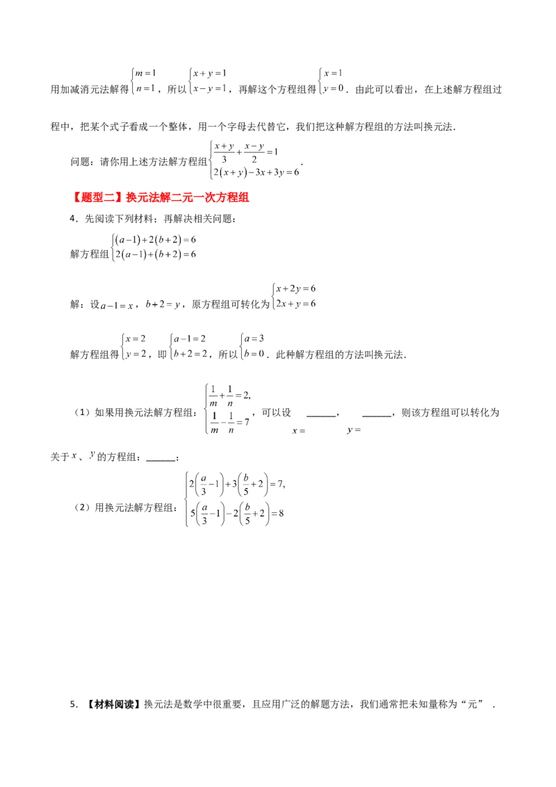 专题8.7二元一次方程组特殊解法（题型分类专题）-（人教版）_初中数学_七年级数学下册（人教版）_专题突破练习-V4