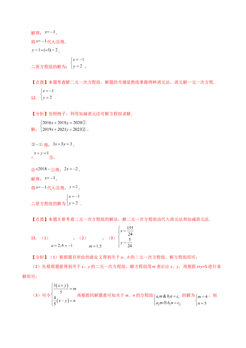 专题8.7二元一次方程组特殊解法（题型分类专题）-（人教版）_初中数学_七年级数学下册（人教版）_专题突破练习-V4