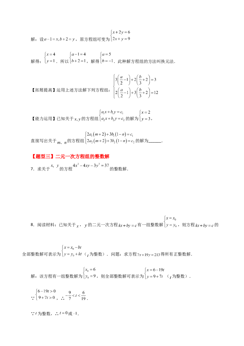 专题8.7二元一次方程组特殊解法（题型分类专题）-（人教版）_初中数学_七年级数学下册（人教版）_专题突破练习-V4