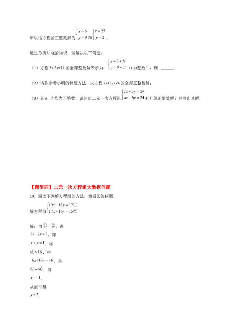 专题8.7二元一次方程组特殊解法（题型分类专题）-（人教版）_初中数学_七年级数学下册（人教版）_专题突破练习-V4