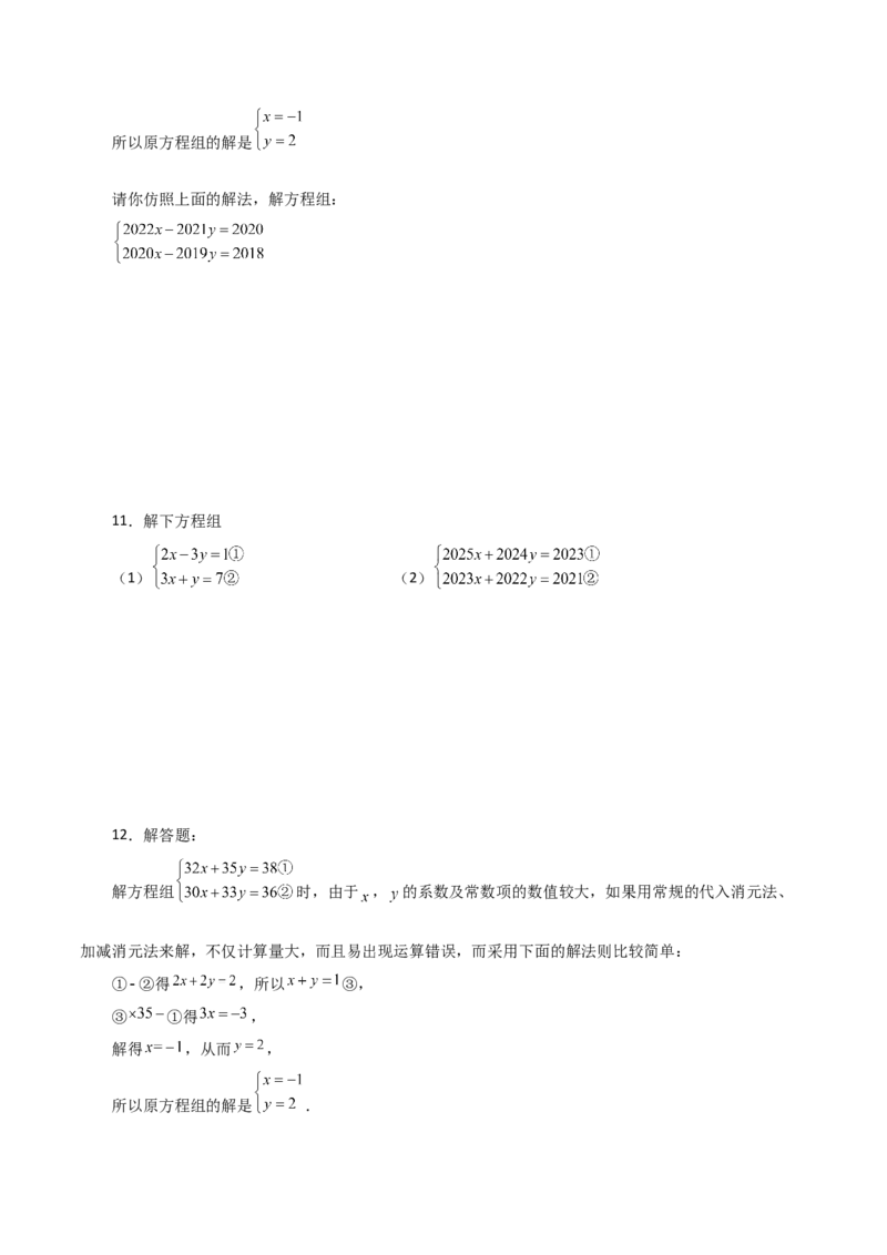 专题8.7二元一次方程组特殊解法（题型分类专题）-（人教版）_初中数学_七年级数学下册（人教版）_专题突破练习-V4