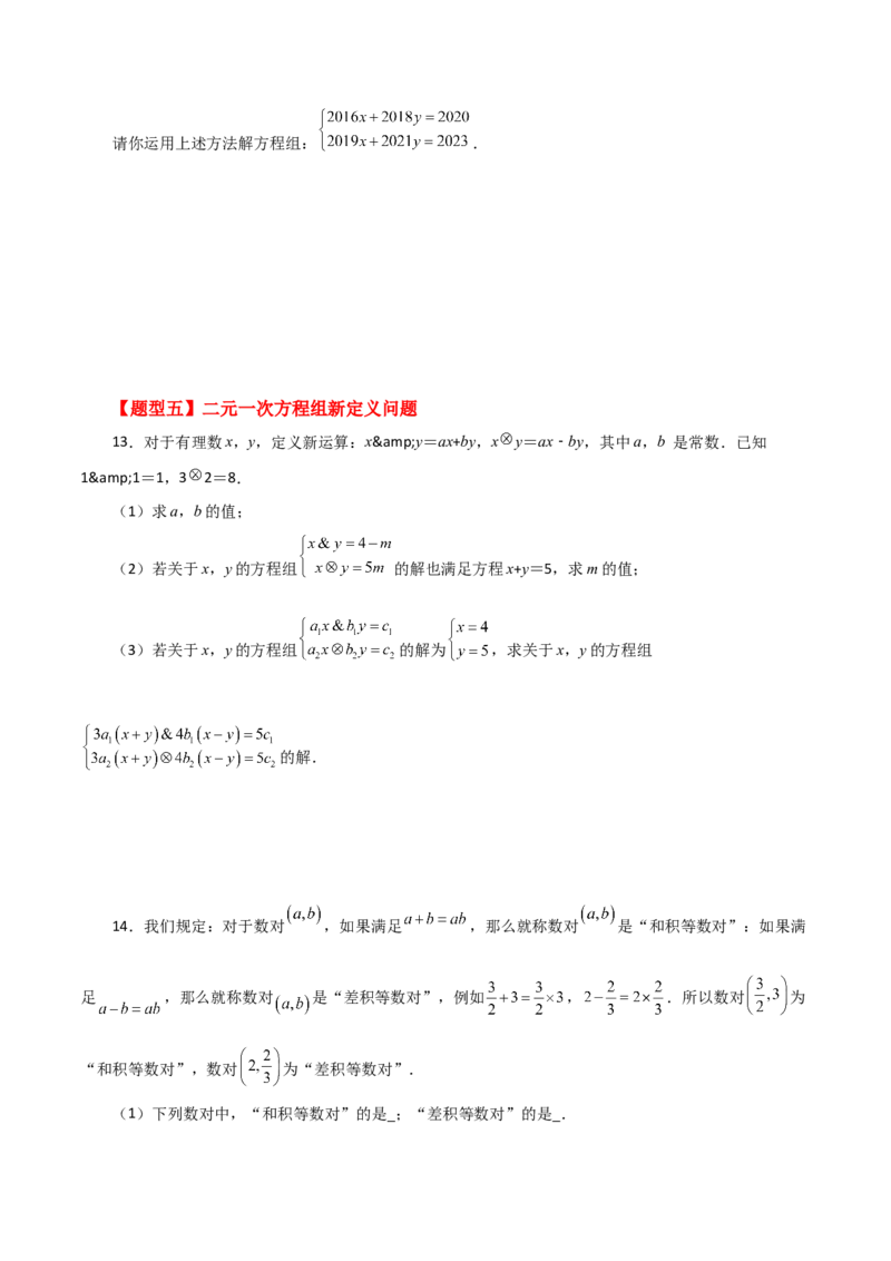 专题8.7二元一次方程组特殊解法（题型分类专题）-（人教版）_初中数学_七年级数学下册（人教版）_专题突破练习-V4