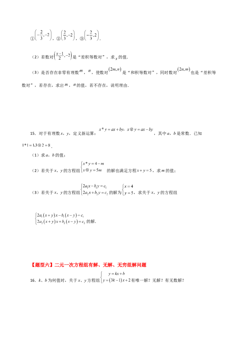 专题8.7二元一次方程组特殊解法（题型分类专题）-（人教版）_初中数学_七年级数学下册（人教版）_专题突破练习-V4