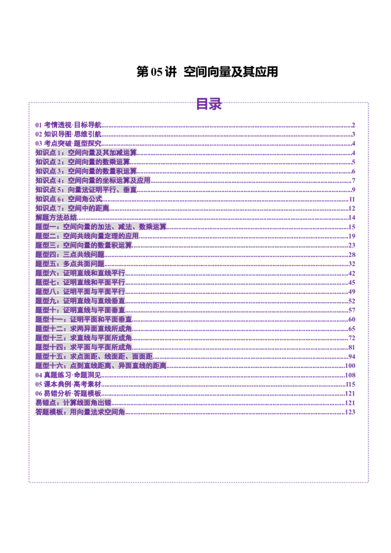 第05讲空间向量及其应用（十六大题型）（讲义）（解析版）_2.2025数学总复习_2025年新高考资料_一轮复习_2025年高考数学一轮复习讲练测（新教材新高考，含2024高考真题）