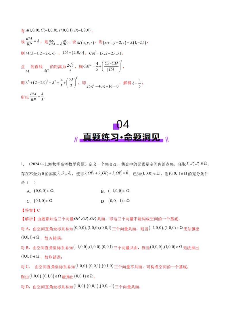 第05讲空间向量及其应用（十六大题型）（讲义）（解析版）_2.2025数学总复习_2025年新高考资料_一轮复习_2025年高考数学一轮复习讲练测（新教材新高考，含2024高考真题）
