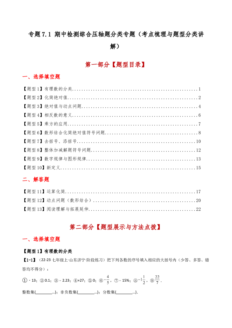 专题7.1期中检测综合压轴题分类专题（考点梳理与题型分类讲解）（人教版）（教师版）_初中数学_七年级数学上册（人教版）_专题突破练习-V4