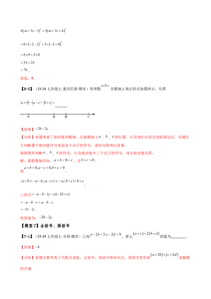 专题7.1期中检测综合压轴题分类专题（考点梳理与题型分类讲解）（人教版）（教师版）_初中数学_七年级数学上册（人教版）_专题突破练习-V4