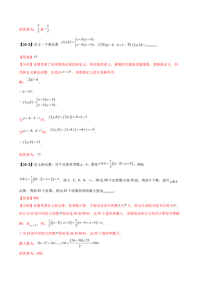 专题7.1期中检测综合压轴题分类专题（考点梳理与题型分类讲解）（人教版）（教师版）_初中数学_七年级数学上册（人教版）_专题突破练习-V4