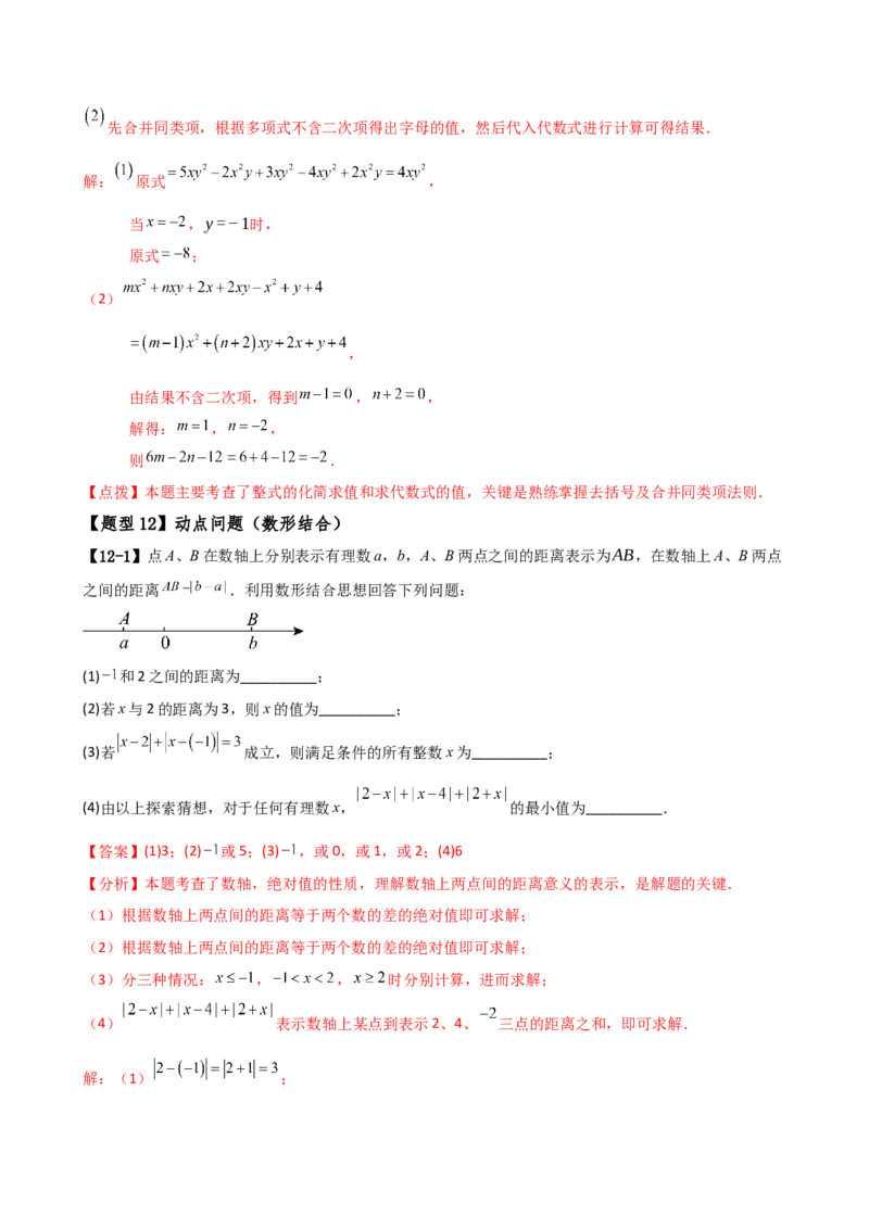专题7.1期中检测综合压轴题分类专题（考点梳理与题型分类讲解）（人教版）（教师版）_初中数学_七年级数学上册（人教版）_专题突破练习-V4
