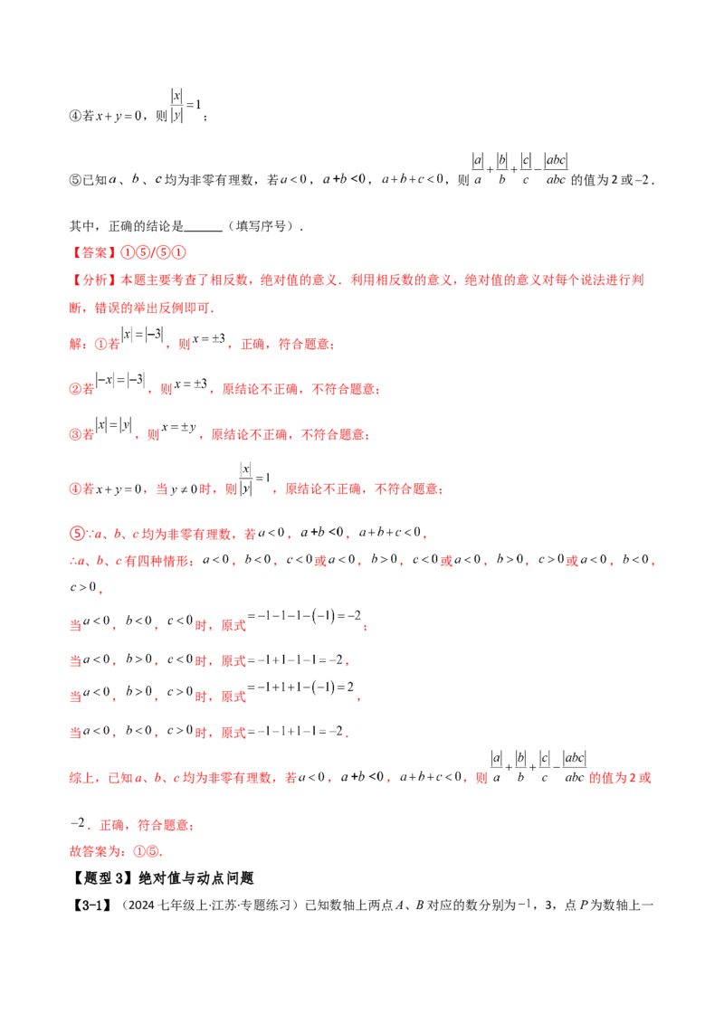 专题7.1期中检测综合压轴题分类专题（考点梳理与题型分类讲解）（人教版）（教师版）_初中数学_七年级数学上册（人教版）_专题突破练习-V4