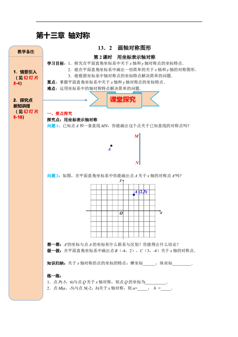 13.2第2课时用坐标表示轴对称_初中数学人教版_8上-初中数学人教版_旧版_05学案_导学案（精品）
