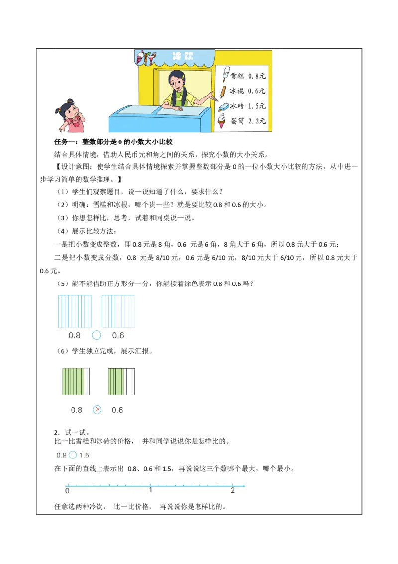 第八单元_第2课时_小数的大小比较（教学设计）-三年级数学下册（苏教版）(1)_三年级数学下册（苏教版）_教学设计_教学设计