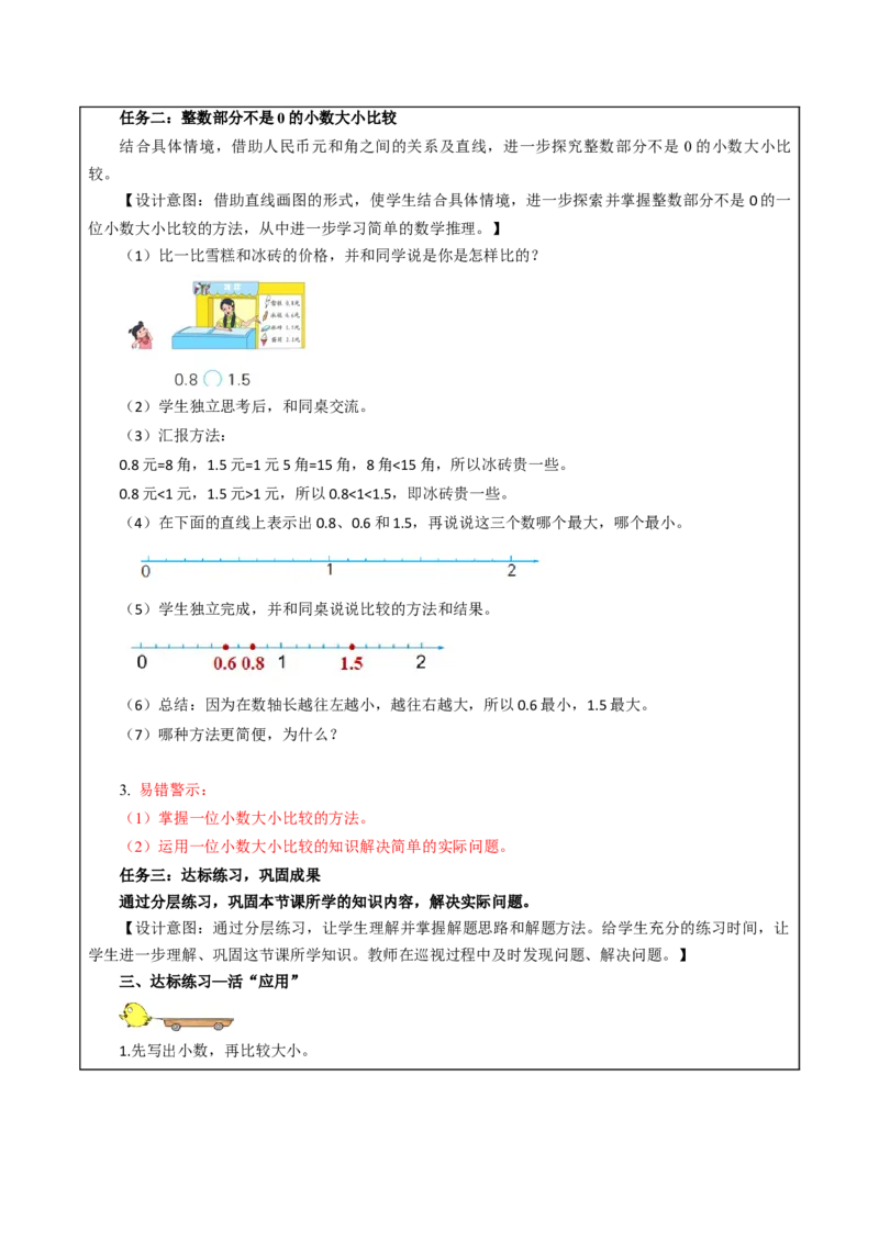 第八单元_第2课时_小数的大小比较（教学设计）-三年级数学下册（苏教版）(1)_三年级数学下册（苏教版）_教学设计_教学设计