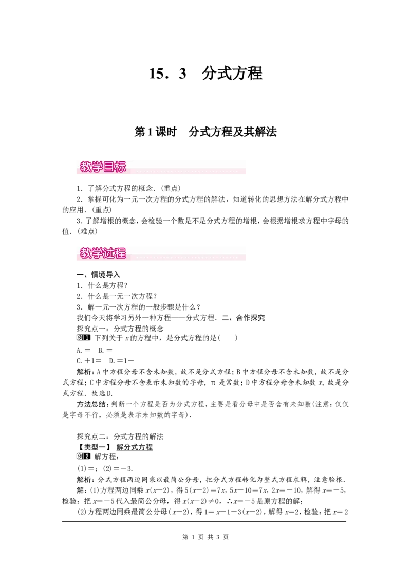 15.3第1课时分式方程及其解法1_初中数学人教版_8上-初中数学人教版_旧版_04教案（多套）_教案（第2套）