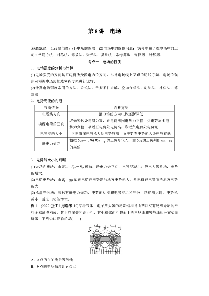 第一篇专题3第8讲　电场_4.2025物理总复习_2023年新高复习资料_二轮复习_2023年高考物理二轮复习讲义+课件（新高考版）_2023年高考物理二轮复习讲义（新高考版）_学生版_651