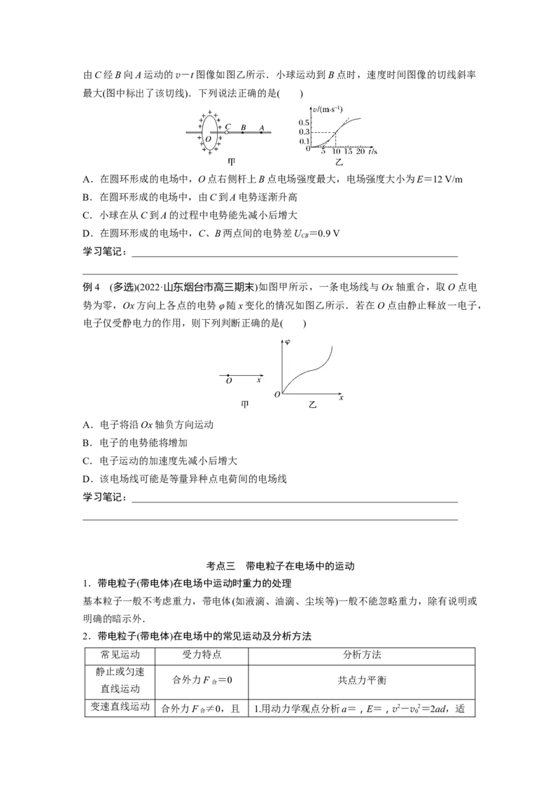 第一篇专题3第8讲　电场_4.2025物理总复习_2023年新高复习资料_二轮复习_2023年高考物理二轮复习讲义+课件（新高考版）_2023年高考物理二轮复习讲义（新高考版）_学生版_651