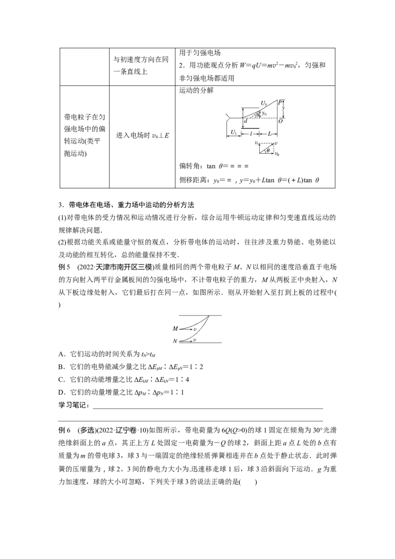 第一篇专题3第8讲　电场_4.2025物理总复习_2023年新高复习资料_二轮复习_2023年高考物理二轮复习讲义+课件（新高考版）_2023年高考物理二轮复习讲义（新高考版）_学生版_651