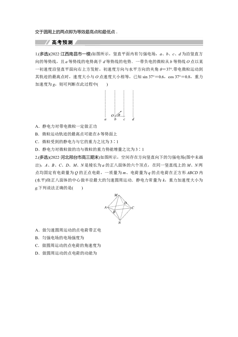 第一篇专题3第8讲　电场_4.2025物理总复习_2023年新高复习资料_二轮复习_2023年高考物理二轮复习讲义+课件（新高考版）_2023年高考物理二轮复习讲义（新高考版）_学生版_651