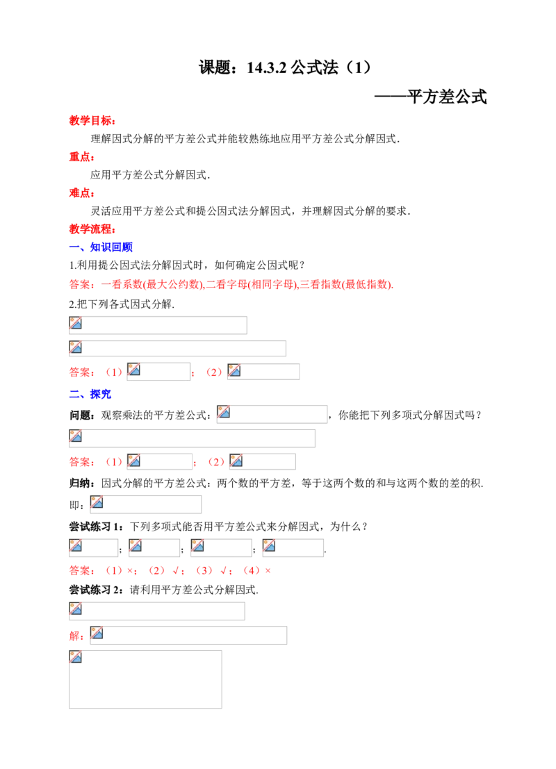 14.3.2公式法（1）教学设计_初中数学人教版_8上-初中数学人教版_旧版_01课件+教案（配套）_课件+教案+练习（配套）_14.3.2公式法（1）（课件+教学设计+课后练习）（18张ppt）