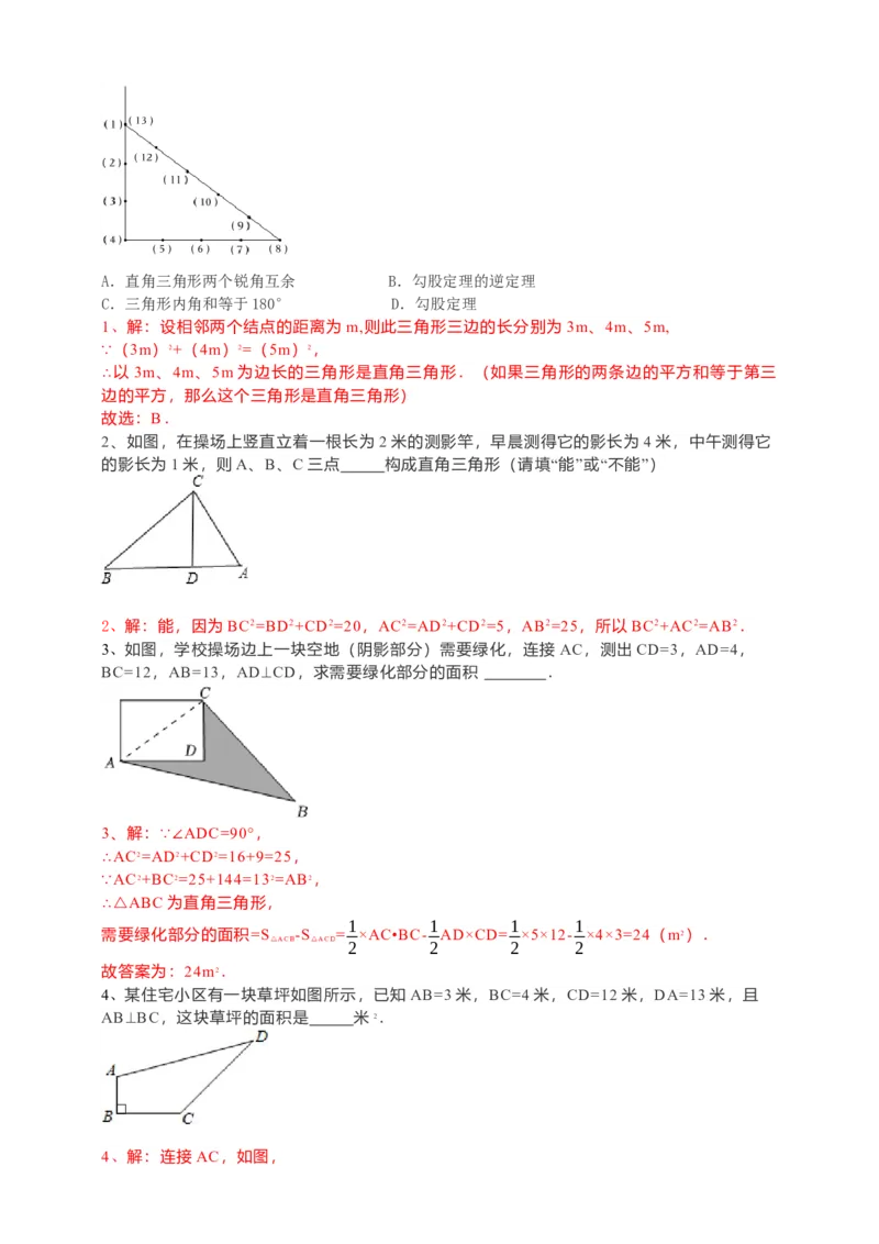 17.2勾股定理的逆定理（2）解析卷_初中数学人教版_八年级数学下册_保存转存之后查看(1)_8下-初中数学人教版（2026春新版持续更新）_旧版-可参考_05学案_导学案（第1套）