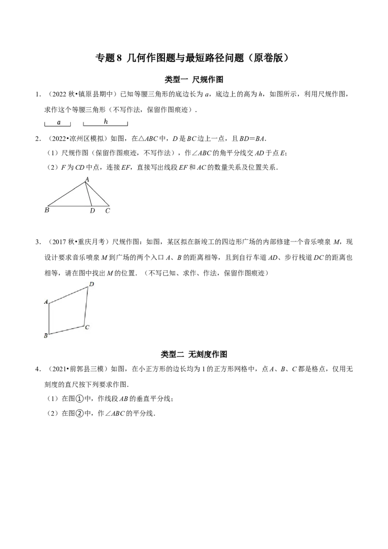 专题8几何作图题与最短路径问题（学生版）_初中数学_八年级数学上册（人教版）_专题训练+提分专项训练-V6