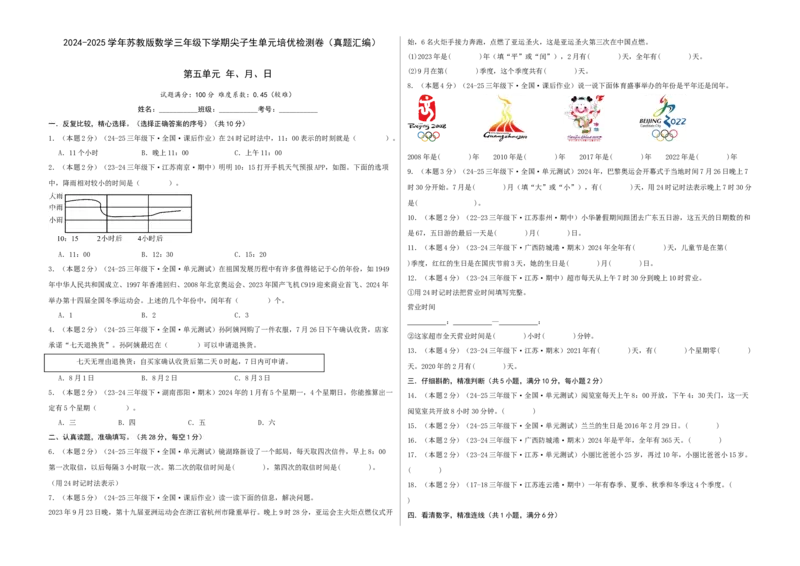 第五单元年、月、日-（真题汇编）A3原卷_三年级数学下册（苏教版）_母题专项练习-K36_2025版