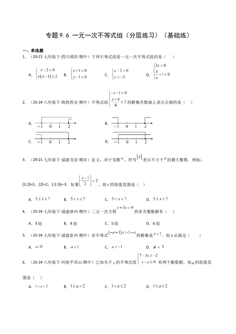 专题9.6一元一次不等式组（分层练习）（基础练）（人教版）_初中数学_七年级数学下册（人教版）_专题突破练习-V4