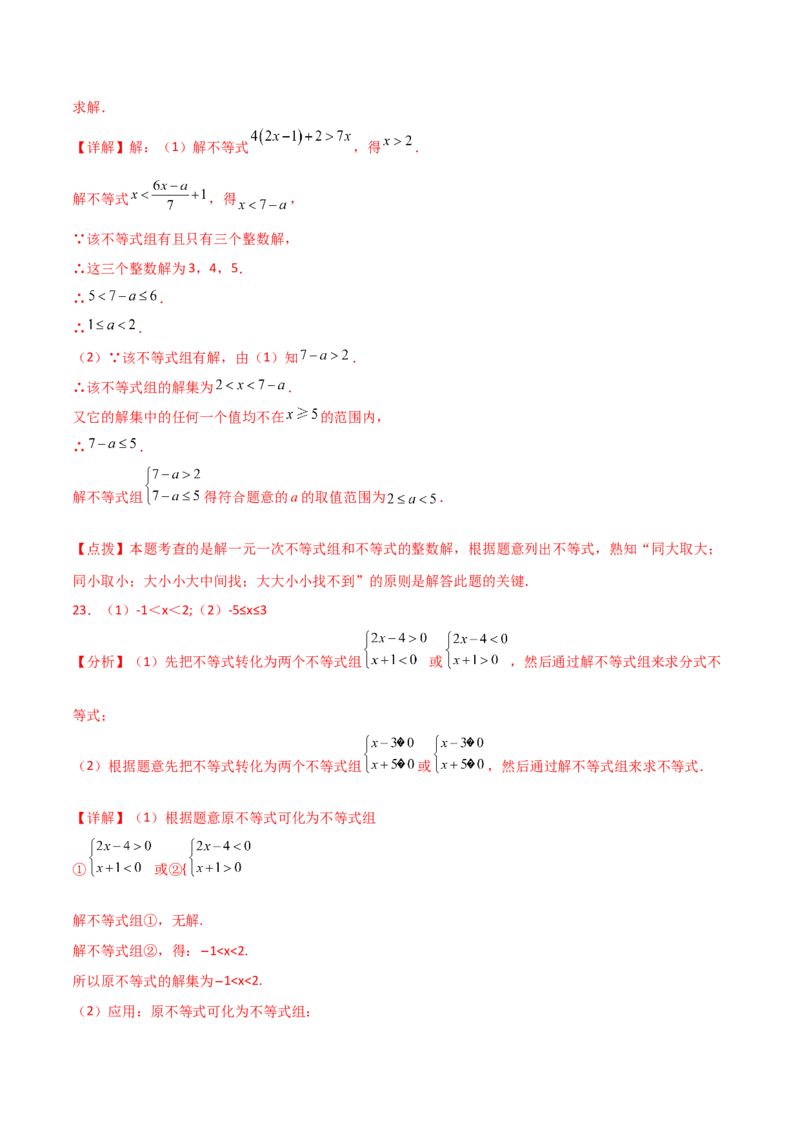 专题9.6一元一次不等式组（分层练习）（基础练）（人教版）_初中数学_七年级数学下册（人教版）_专题突破练习-V4