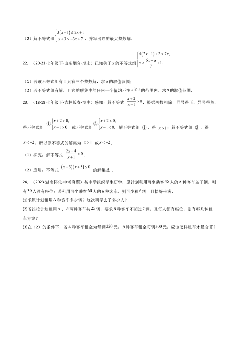 专题9.6一元一次不等式组（分层练习）（基础练）（人教版）_初中数学_七年级数学下册（人教版）_专题突破练习-V4