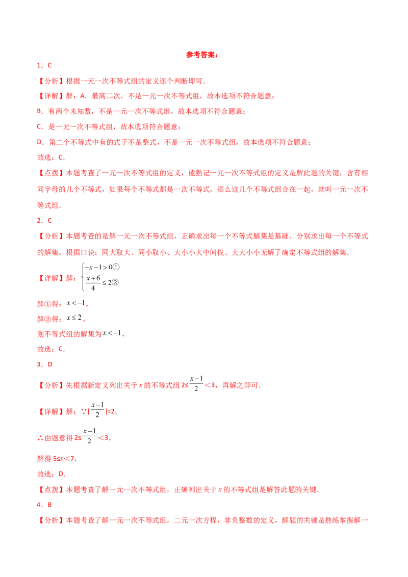 专题9.6一元一次不等式组（分层练习）（基础练）（人教版）_初中数学_七年级数学下册（人教版）_专题突破练习-V4