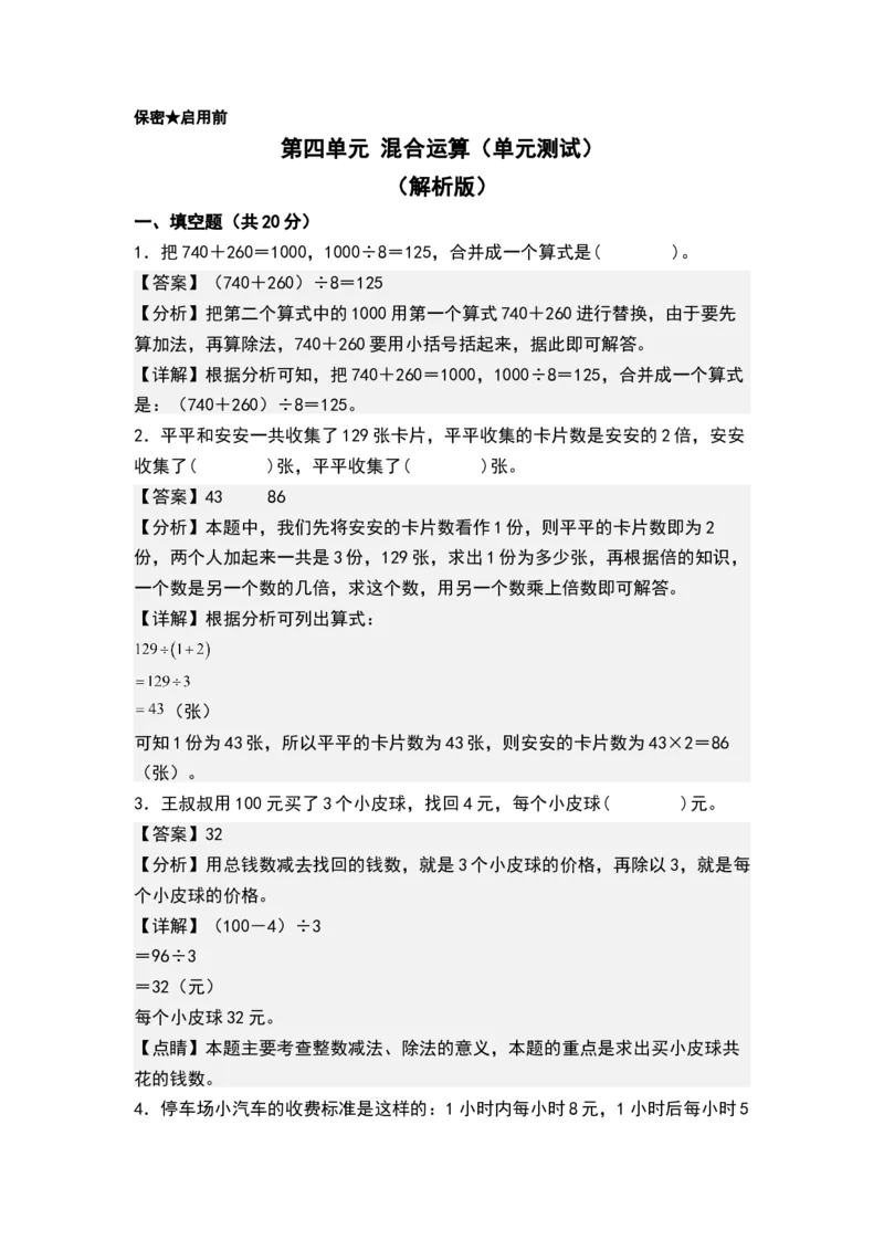 第四单元混合运算（单元测试）-三年级数学下册（解析版）（苏教版）(1)_三年级数学下册（苏教版）_单元测试
