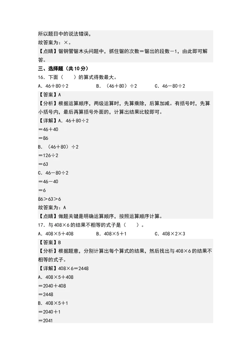 第四单元混合运算（单元测试）-三年级数学下册（解析版）（苏教版）(1)_三年级数学下册（苏教版）_单元测试