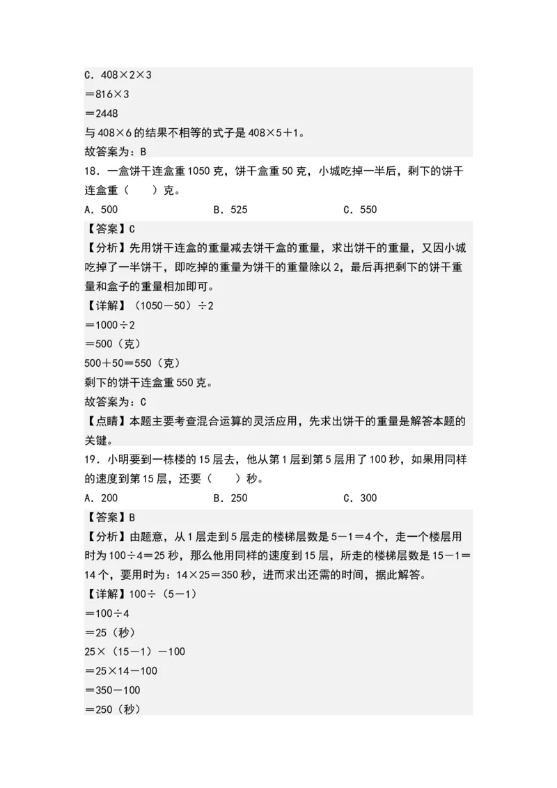 第四单元混合运算（单元测试）-三年级数学下册（解析版）（苏教版）(1)_三年级数学下册（苏教版）_单元测试