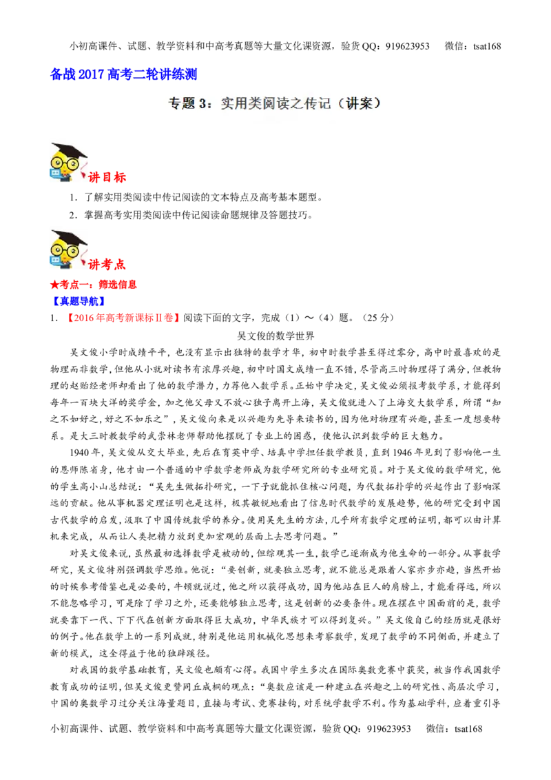 专题03实用类阅读之传记（讲）-2017年高考语文二轮复习讲练测（解析版）_高语_1高中语文_2017年高考语文二轮复习讲练测（全套打包120份）