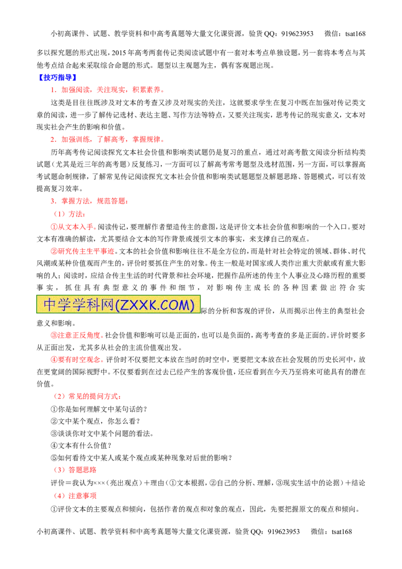 专题03实用类阅读之传记（讲）-2017年高考语文二轮复习讲练测（解析版）_高语_1高中语文_2017年高考语文二轮复习讲练测（全套打包120份）