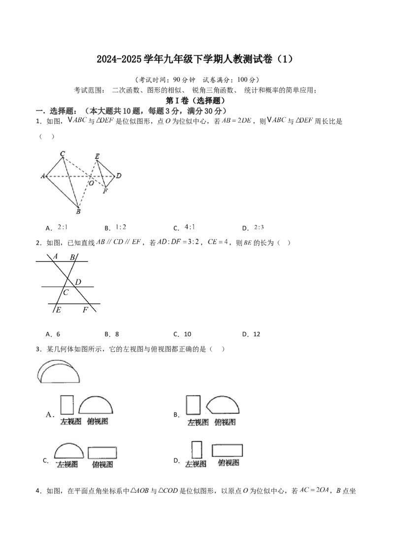 九年级下学期人教测试卷（1）（学生版）_初中数学_九年级数学下册（人教版）_常见题型通关讲解练-V3_2025版