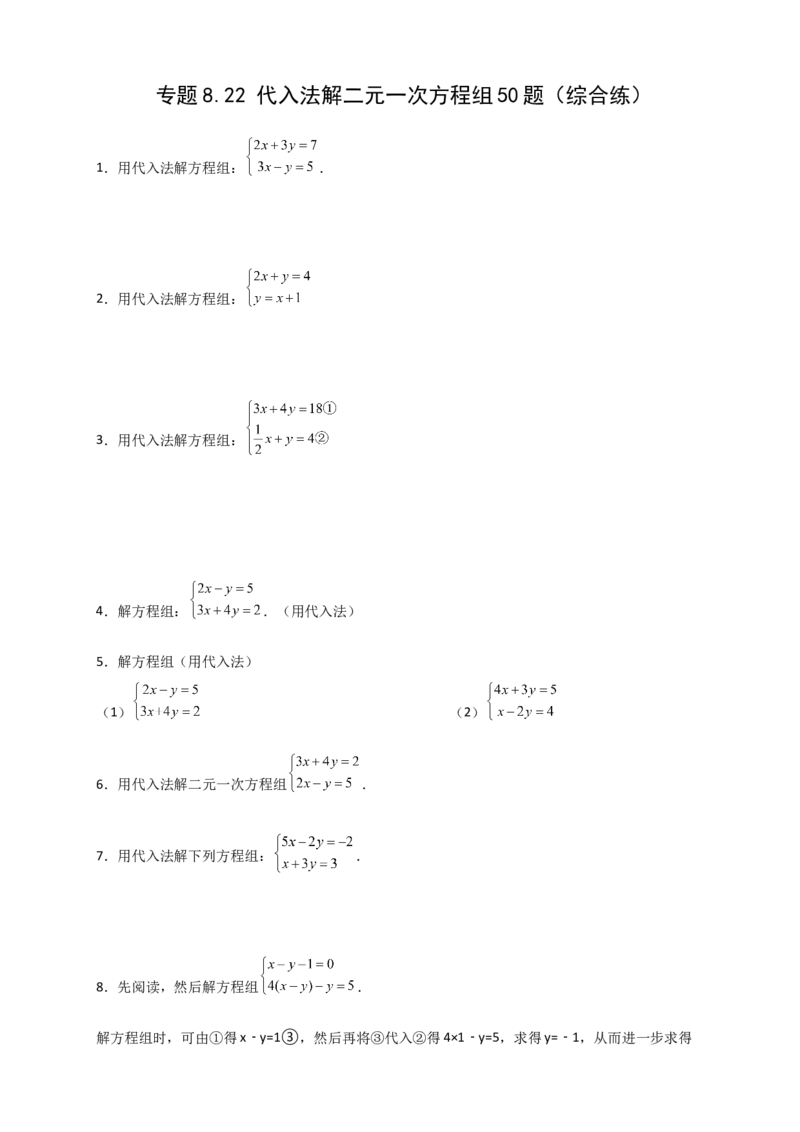 专题8.22代入法解二元一次方程组50题（综合练）-（人教版）_初中数学_七年级数学下册（人教版）_专题突破练习-V4