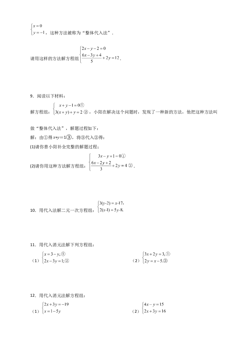 专题8.22代入法解二元一次方程组50题（综合练）-（人教版）_初中数学_七年级数学下册（人教版）_专题突破练习-V4