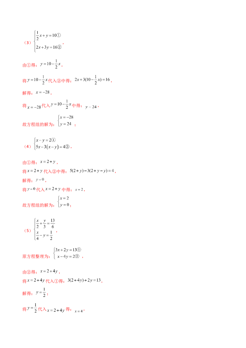 专题8.22代入法解二元一次方程组50题（综合练）-（人教版）_初中数学_七年级数学下册（人教版）_专题突破练习-V4