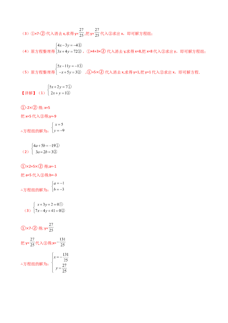 专题8.22代入法解二元一次方程组50题（综合练）-（人教版）_初中数学_七年级数学下册（人教版）_专题突破练习-V4